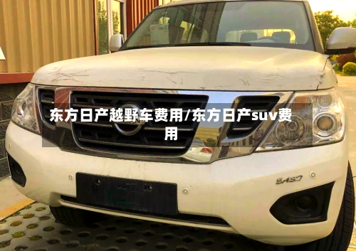 东方日产越野车费用/东方日产suv费用