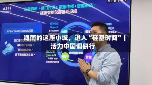海南的这座小城，进入“硅基时间” | 活力中国调研行-第2张图片