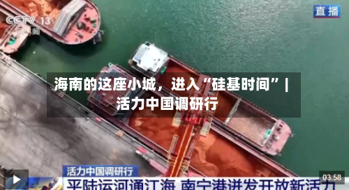 海南的这座小城,进入“硅基时间” | 活力中国调研行