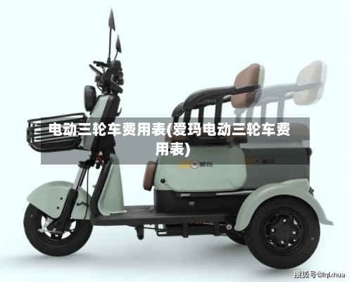 电动三轮车费用表(爱玛电动三轮车费用表)