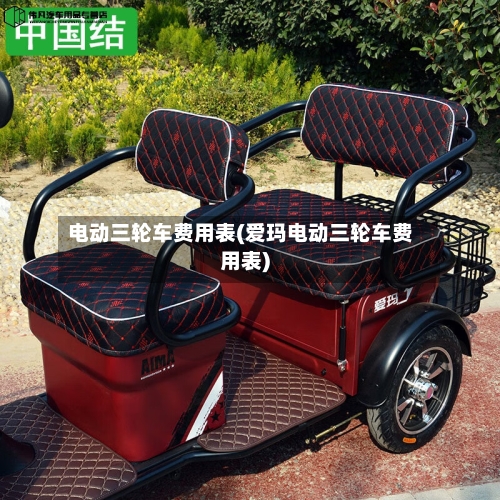 电动三轮车费用表(爱玛电动三轮车费用表)-第2张图片