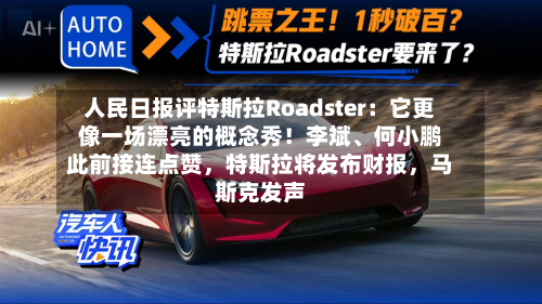 人民日报评特斯拉Roadster：它更像一场漂亮的概念秀！李斌、何小鹏此前接连点赞	，特斯拉将发布财报，马斯克发声-第2张图片