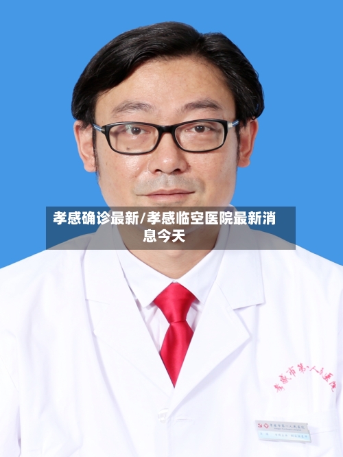 孝感确诊最新/孝感临空医院最新消息今天-第2张图片