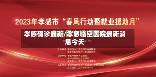孝感确诊最新/孝感临空医院最新消息今天