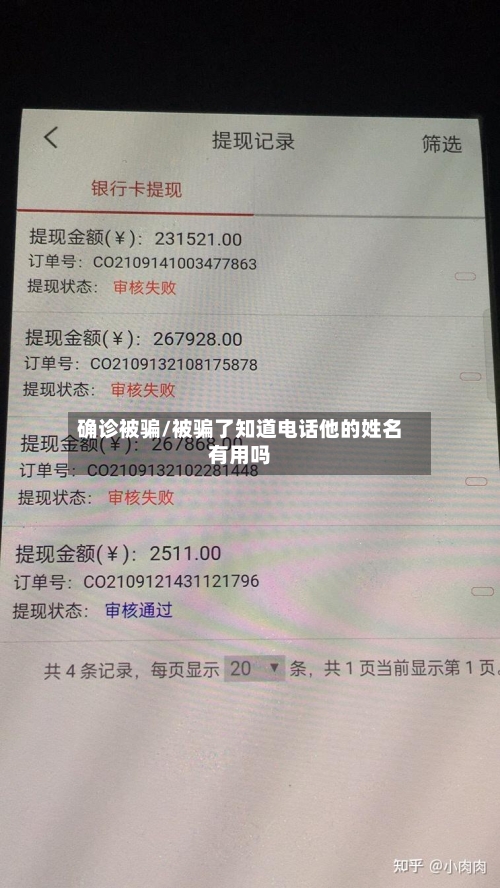 确诊被骗/被骗了知道电话他的姓名有用吗-第2张图片