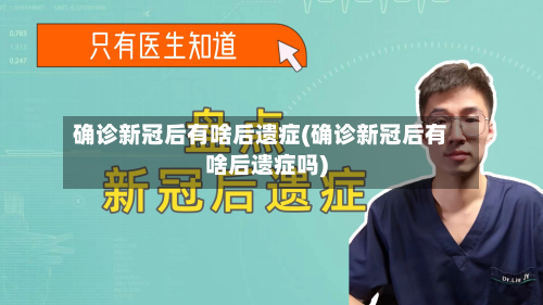 确诊新冠后有啥后遗症(确诊新冠后有啥后遗症吗)