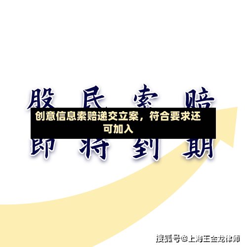 创意信息索赔递交立案，符合要求还可加入-第2张图片