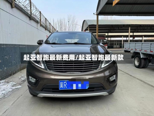 起亚智跑最新费用/起亚智跑最新款-第2张图片