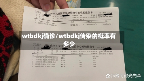 wtbdkj确诊/wtbdkj传染的概率有多少