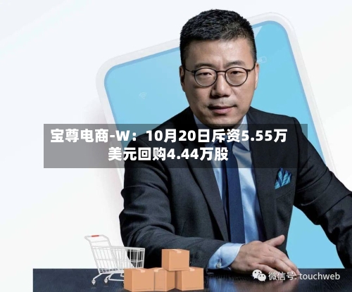 宝尊电商-W：10月20日斥资5.55万美元回购4.44万股