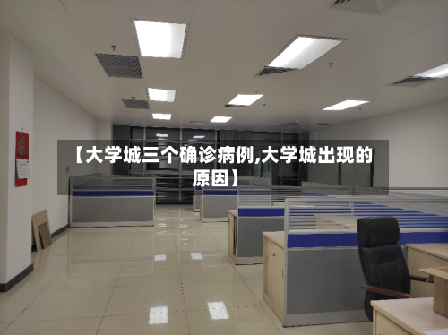 【大学城三个确诊病例,大学城出现的原因】