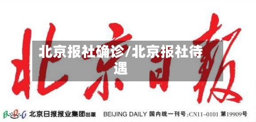 北京报社确诊/北京报社待遇
