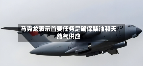 马克龙表示首要任务是确保柴油和天然气供应