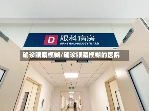 确诊眼睛模糊/确诊眼睛模糊的医院