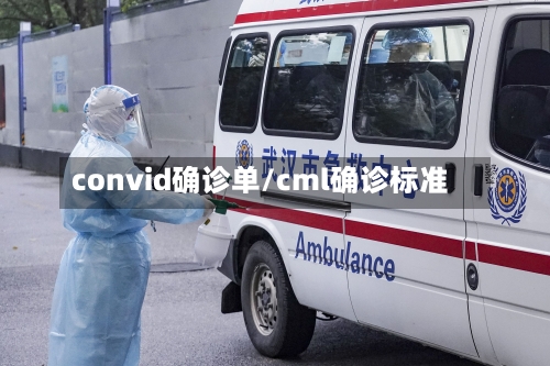 convid确诊单/cml确诊标准