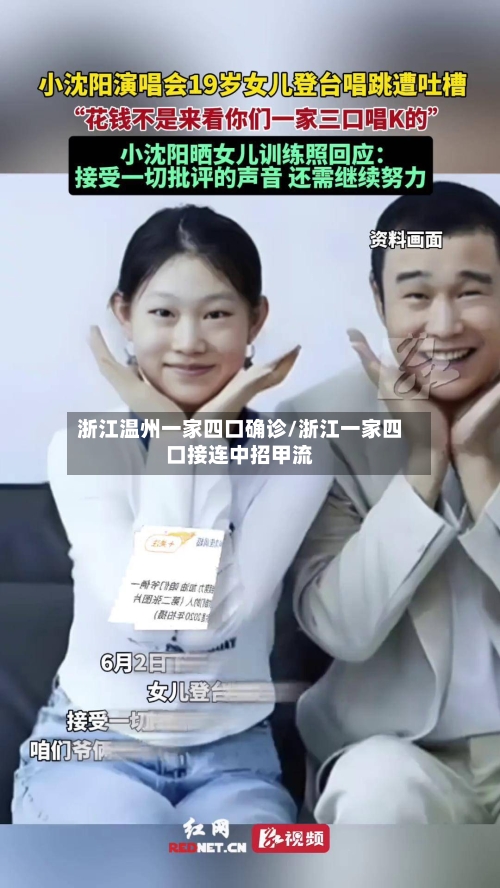 浙江温州一家四口确诊/浙江一家四口接连中招甲流-第1张图片