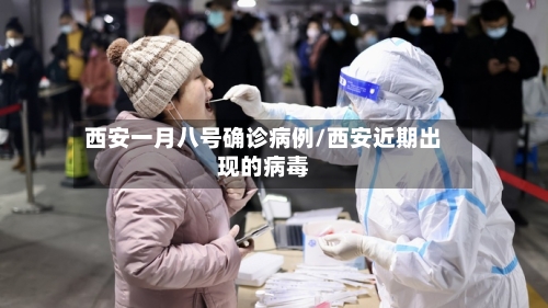 西安一月八号确诊病例/西安近期出现的病毒-第2张图片