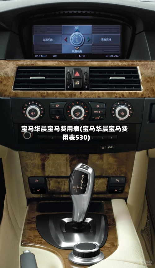 宝马华晨宝马费用表(宝马华晨宝马费用表530)