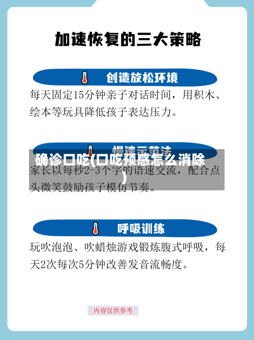 确诊口吃(口吃预感怎么消除)