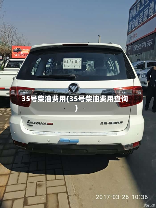 35号柴油费用(35号柴油费用查询)
