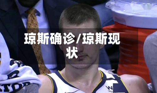 琼斯确诊/琼斯现状