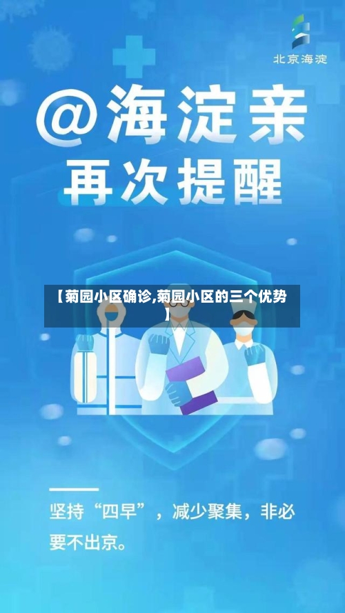 【菊园小区确诊,菊园小区的三个优势】