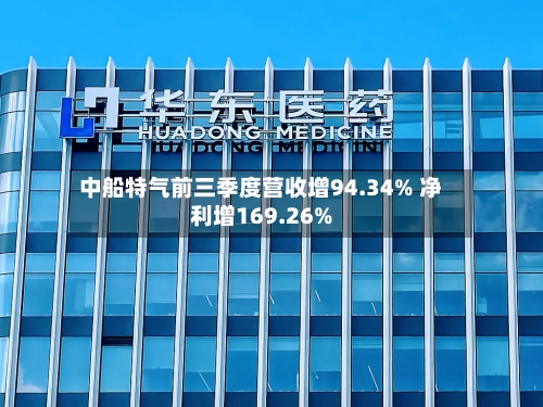 中船特气前三季度营收增94.34% 净利增169.26%-第2张图片