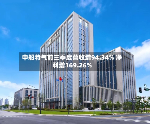 中船特气前三季度营收增94.34% 净利增169.26%