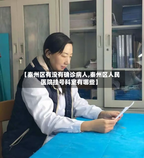 【秦州区有没有确诊病人,秦州区人民医院挂号科室有哪些】-第2张图片