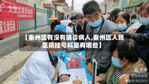 【秦州区有没有确诊病人,秦州区人民医院挂号科室有哪些】