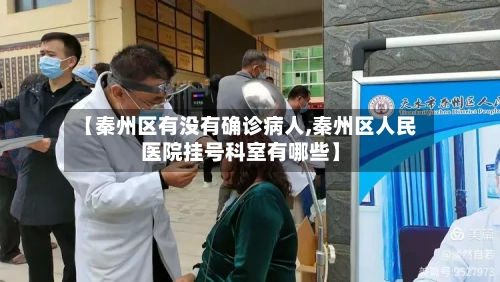 【秦州区有没有确诊病人,秦州区人民医院挂号科室有哪些】-第3张图片