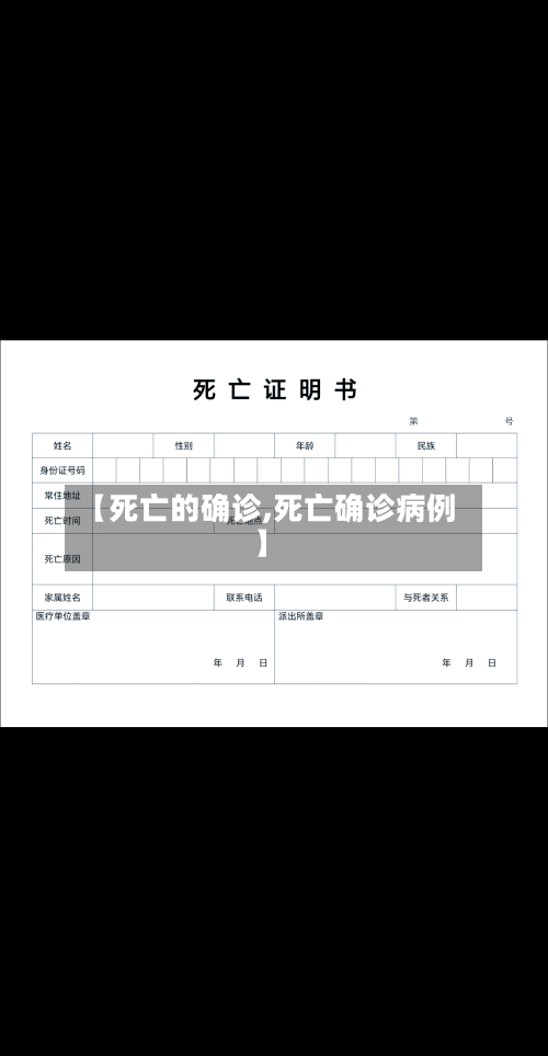 【死亡的确诊,死亡确诊病例】-第2张图片