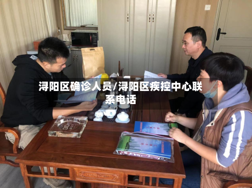 浔阳区确诊人员/浔阳区疾控中心联系电话-第3张图片