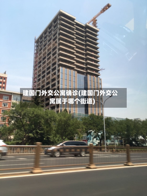 建国门外交公寓确诊(建国门外交公寓属于哪个街道)