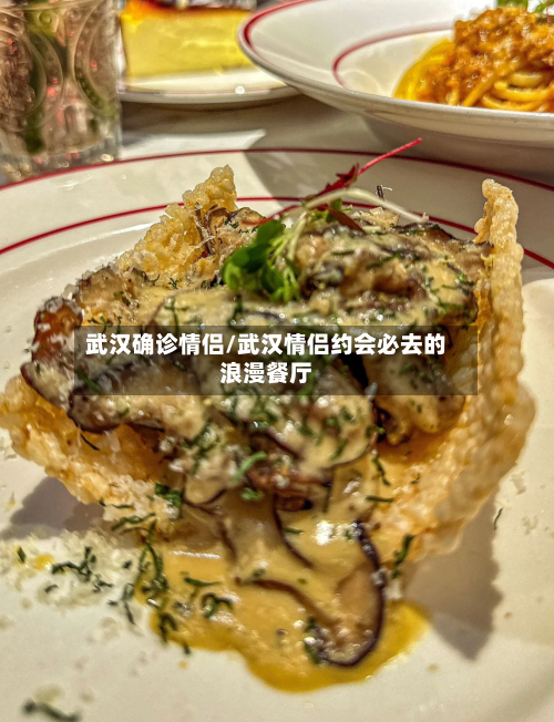 武汉确诊情侣/武汉情侣约会必去的浪漫餐厅-第2张图片
