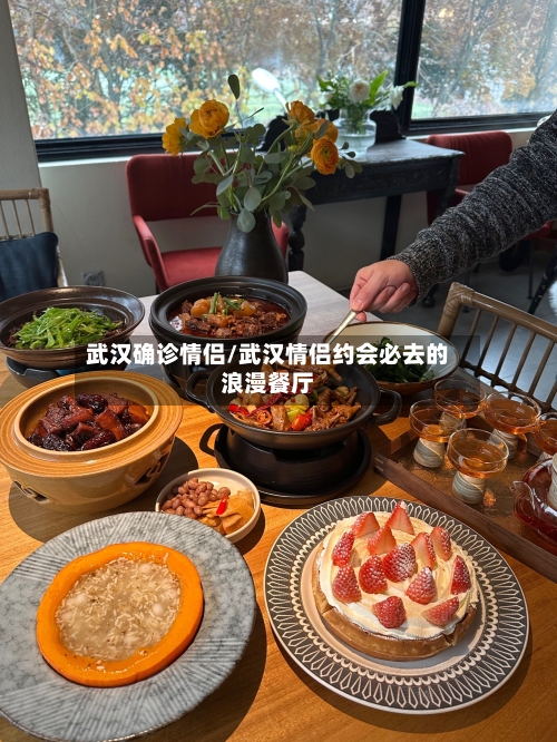 武汉确诊情侣/武汉情侣约会必去的浪漫餐厅