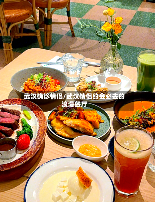 武汉确诊情侣/武汉情侣约会必去的浪漫餐厅-第3张图片