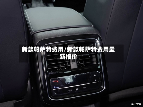 新款帕萨特费用/新款帕萨特费用最新报价