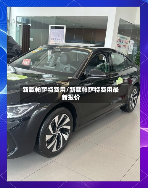 新款帕萨特费用/新款帕萨特费用最新报价-第2张图片