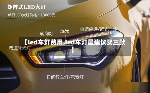 【led车灯费用,led车灯最建议买三款】-第2张图片