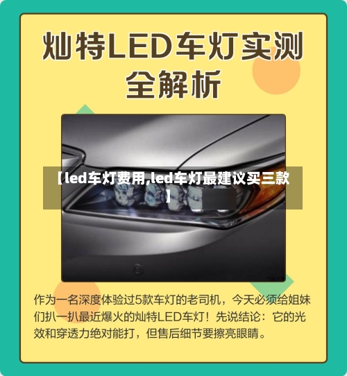 【led车灯费用,led车灯最建议买三款】-第3张图片