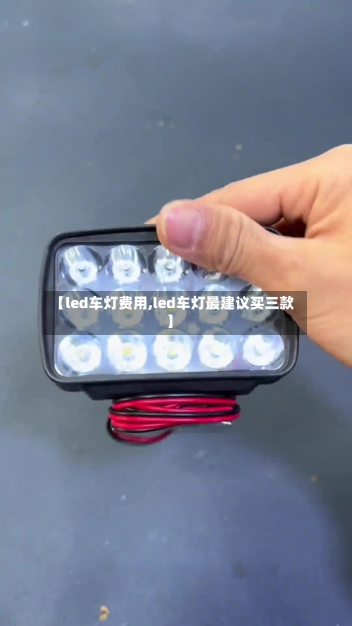 【led车灯费用,led车灯最建议买三款】