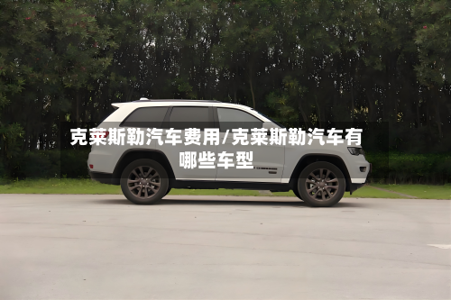 克莱斯勒汽车费用/克莱斯勒汽车有哪些车型