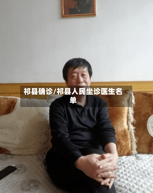 祁县确诊/祁县人民坐诊医生名单