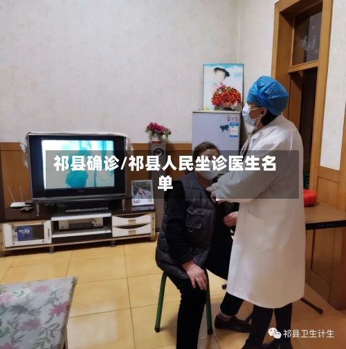祁县确诊/祁县人民坐诊医生名单-第2张图片