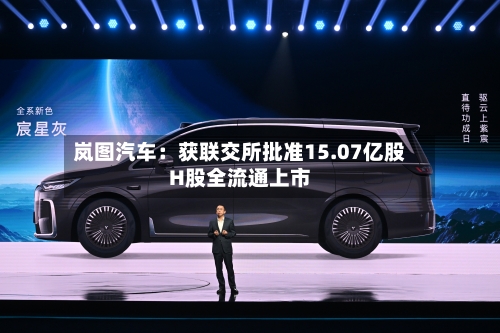 岚图汽车：获联交所批准15.07亿股H股全流通上市-第2张图片