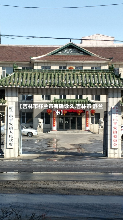 【吉林市舒兰市有确诊么,吉林市 舒兰市】-第2张图片