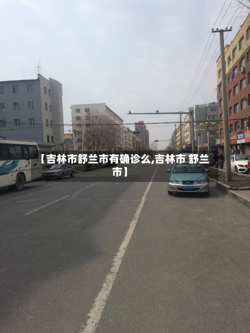 【吉林市舒兰市有确诊么,吉林市 舒兰市】