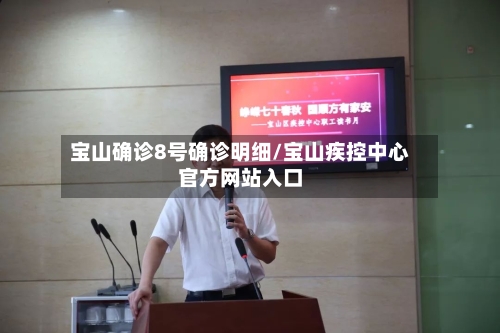 宝山确诊8号确诊明细/宝山疾控中心官方网站入口