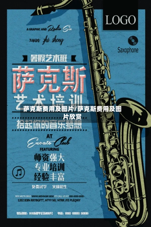 萨克斯费用及图片/萨克斯费用及图片欣赏